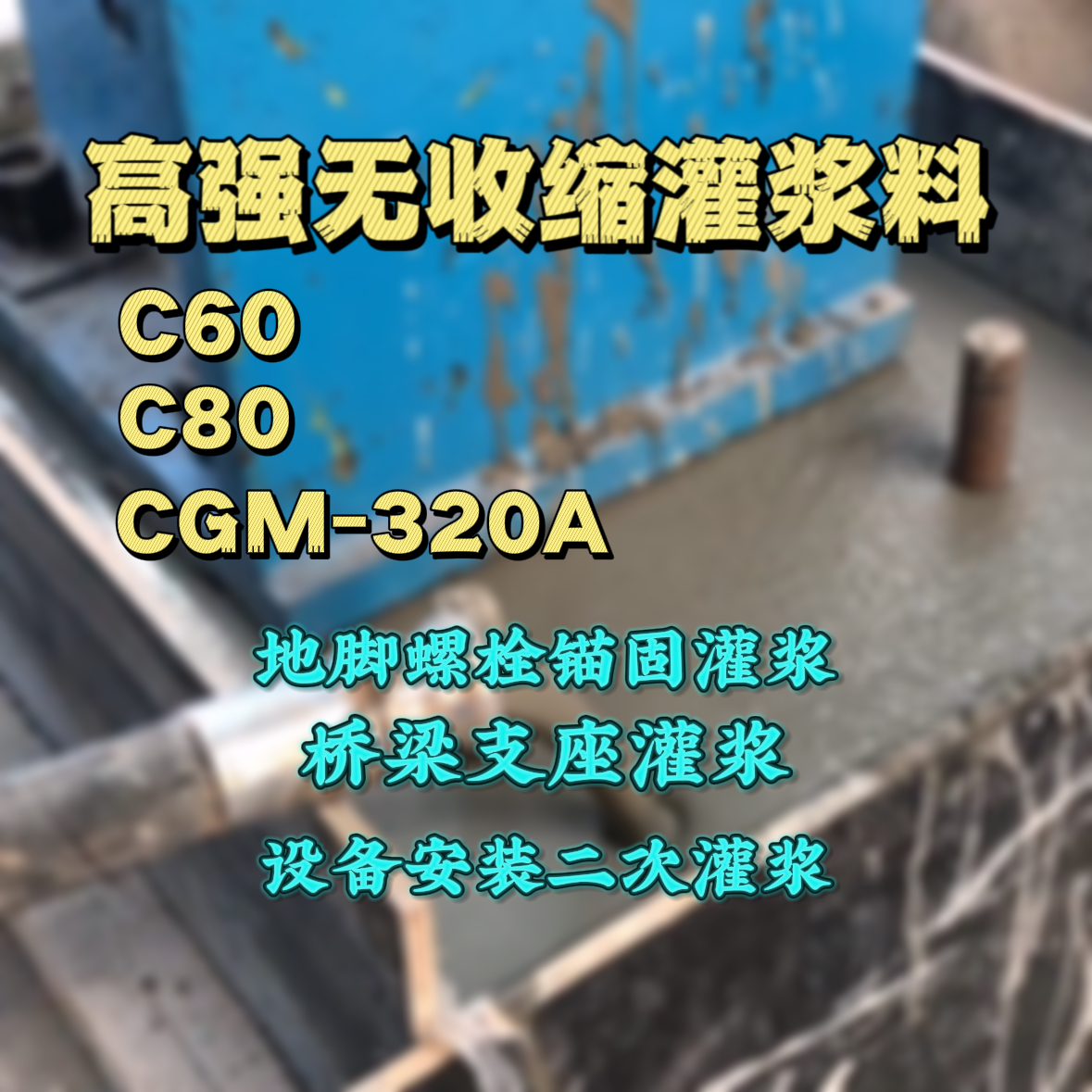 新干C60灌浆料